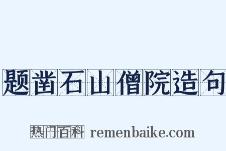 题凿石山僧院造句是什么意思的图片